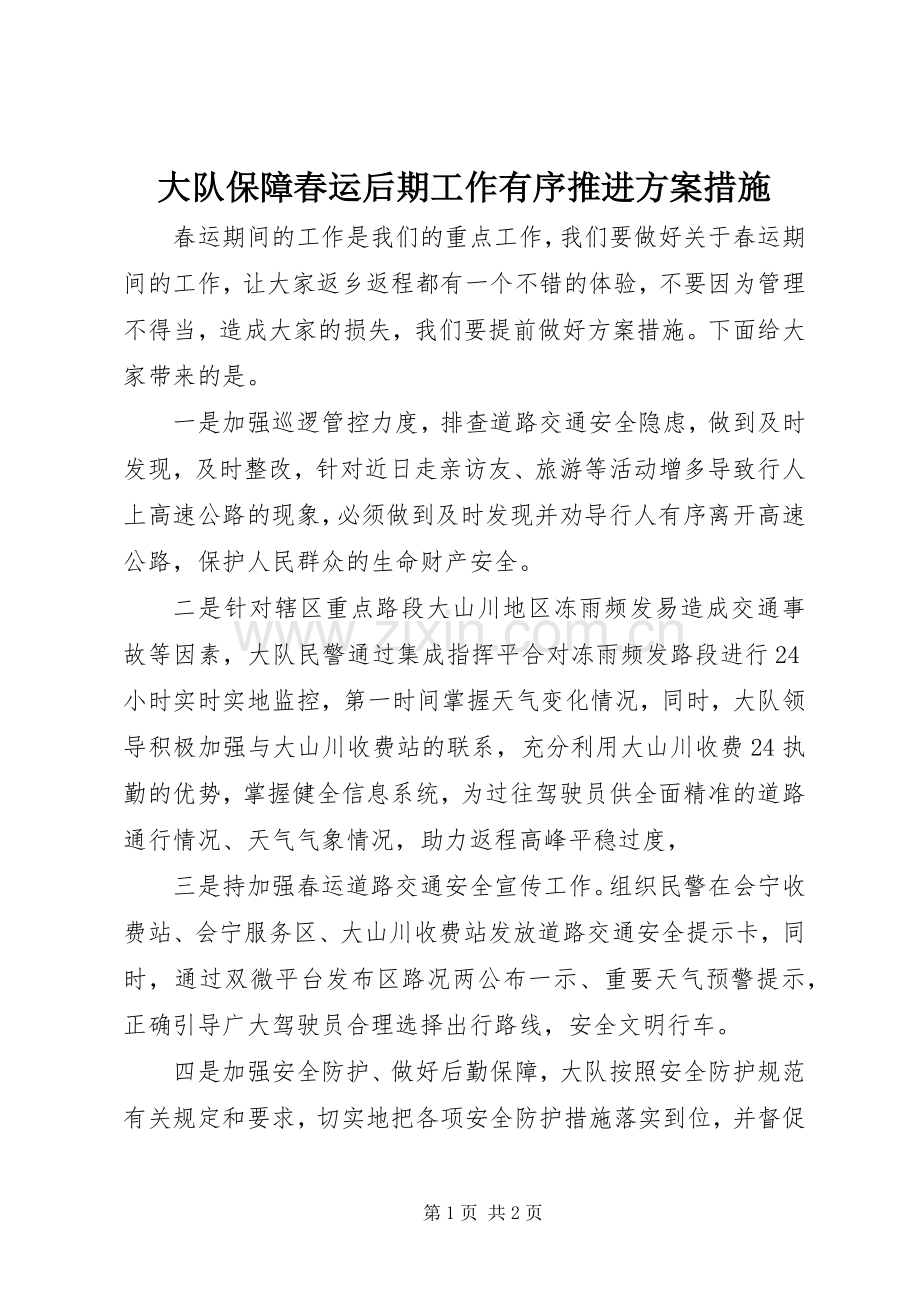 大队保障春运后期工作有序推进实施方案措施.docx_第1页