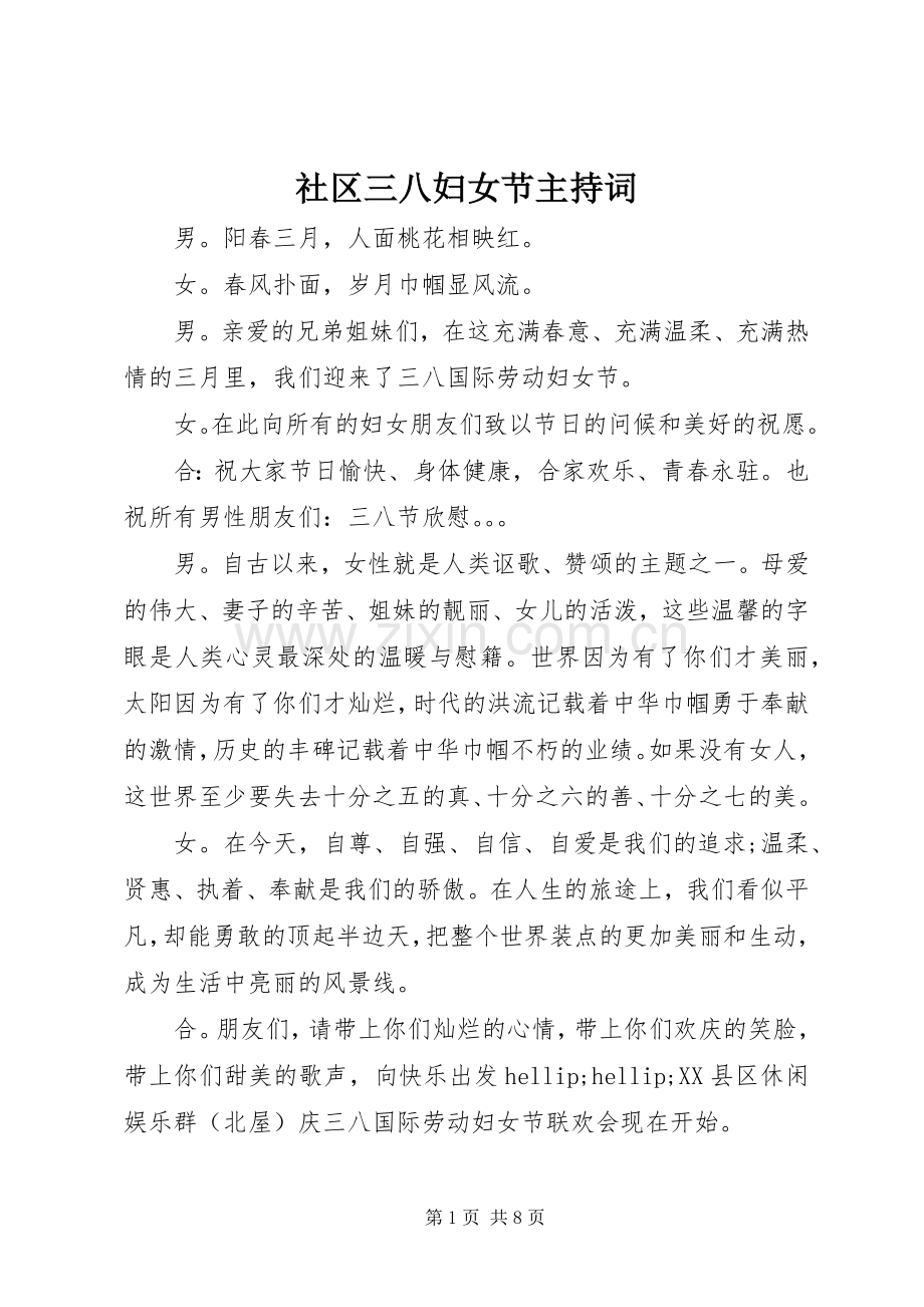 社区三八妇女节主持词.docx_第1页