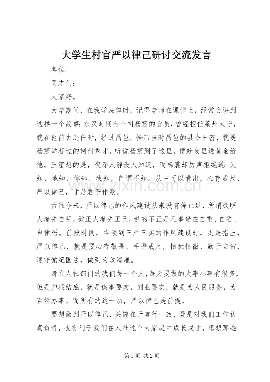 大学生村官严以律己研讨交流发言.docx_第1页