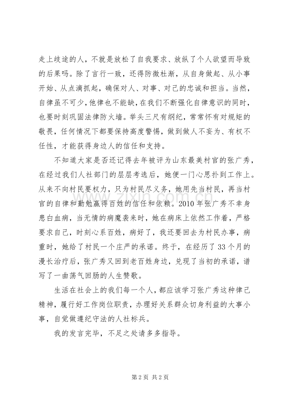 大学生村官严以律己研讨交流发言.docx_第2页