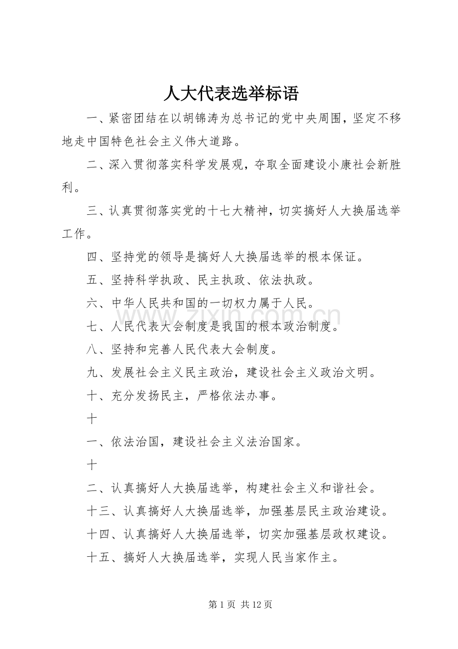 人大代表选举标语.docx_第1页