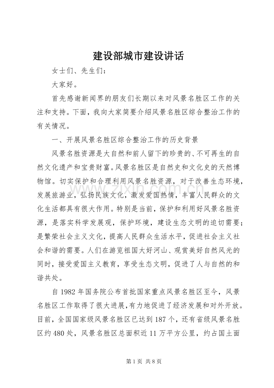 建设部城市建设讲话.docx_第1页