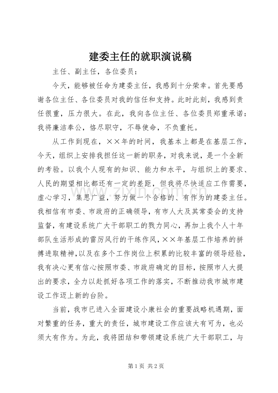 建委主任的就职演说稿.docx_第1页