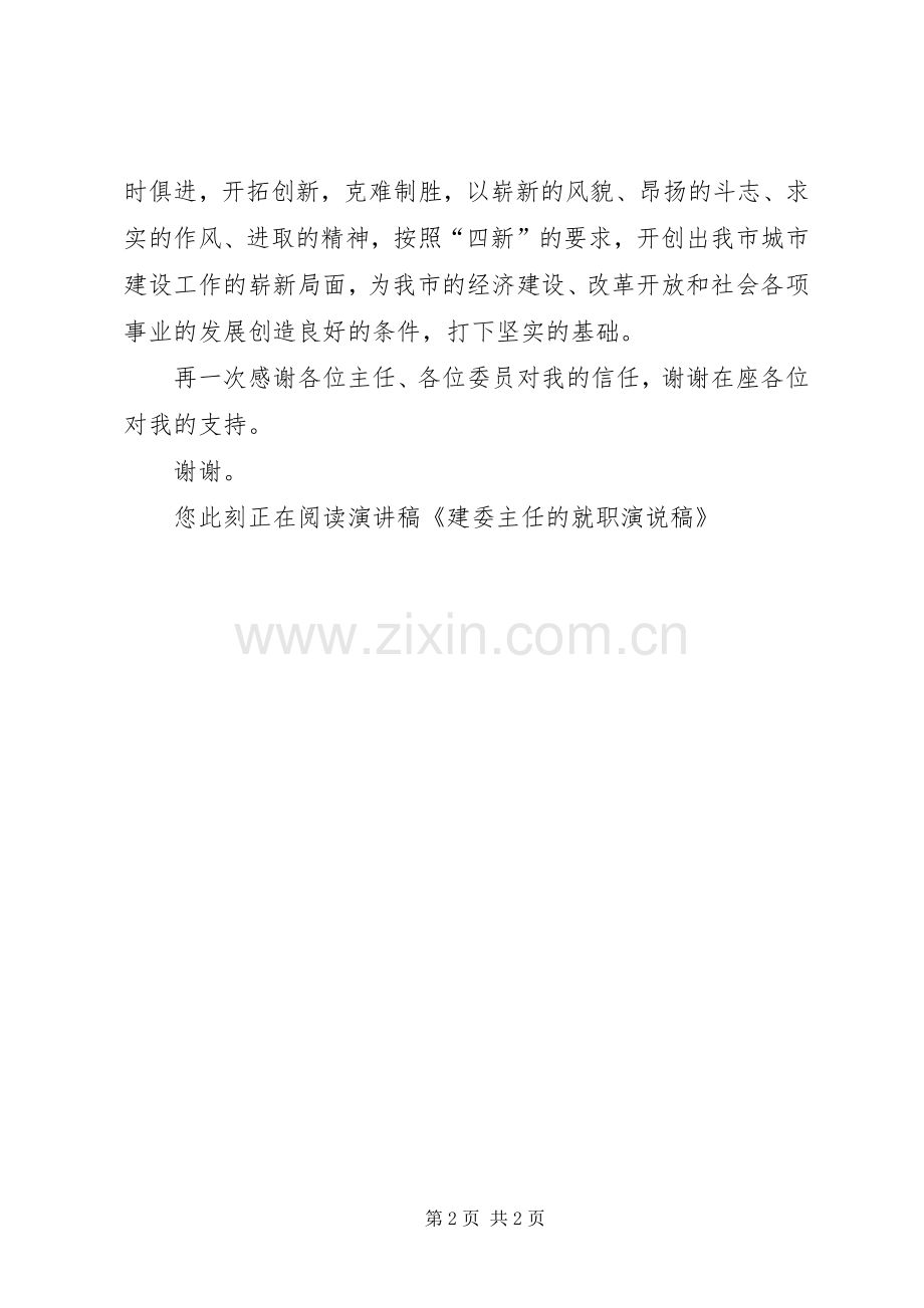 建委主任的就职演说稿.docx_第2页