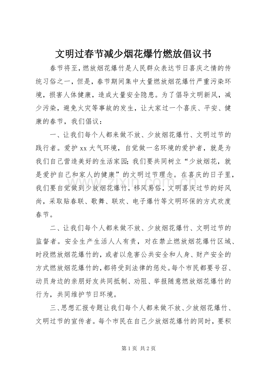 文明过春节减少烟花爆竹燃放倡议书.docx_第1页