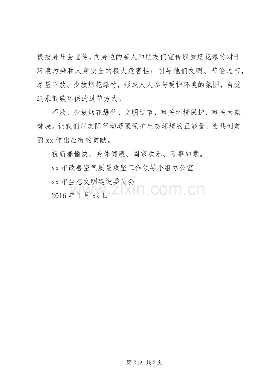 文明过春节减少烟花爆竹燃放倡议书.docx_第2页