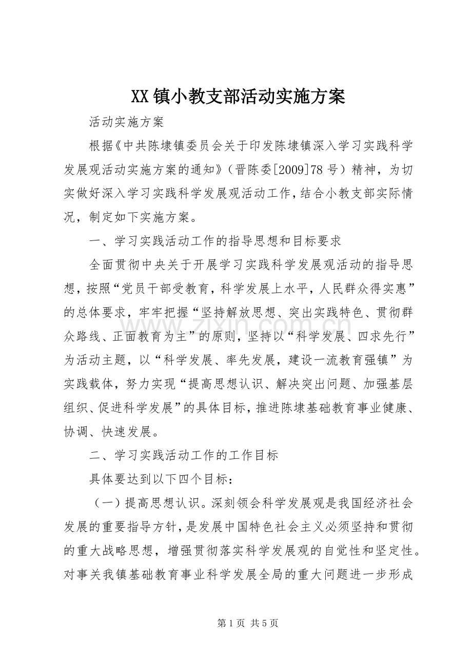 XX镇小教支部活动方案.docx_第1页