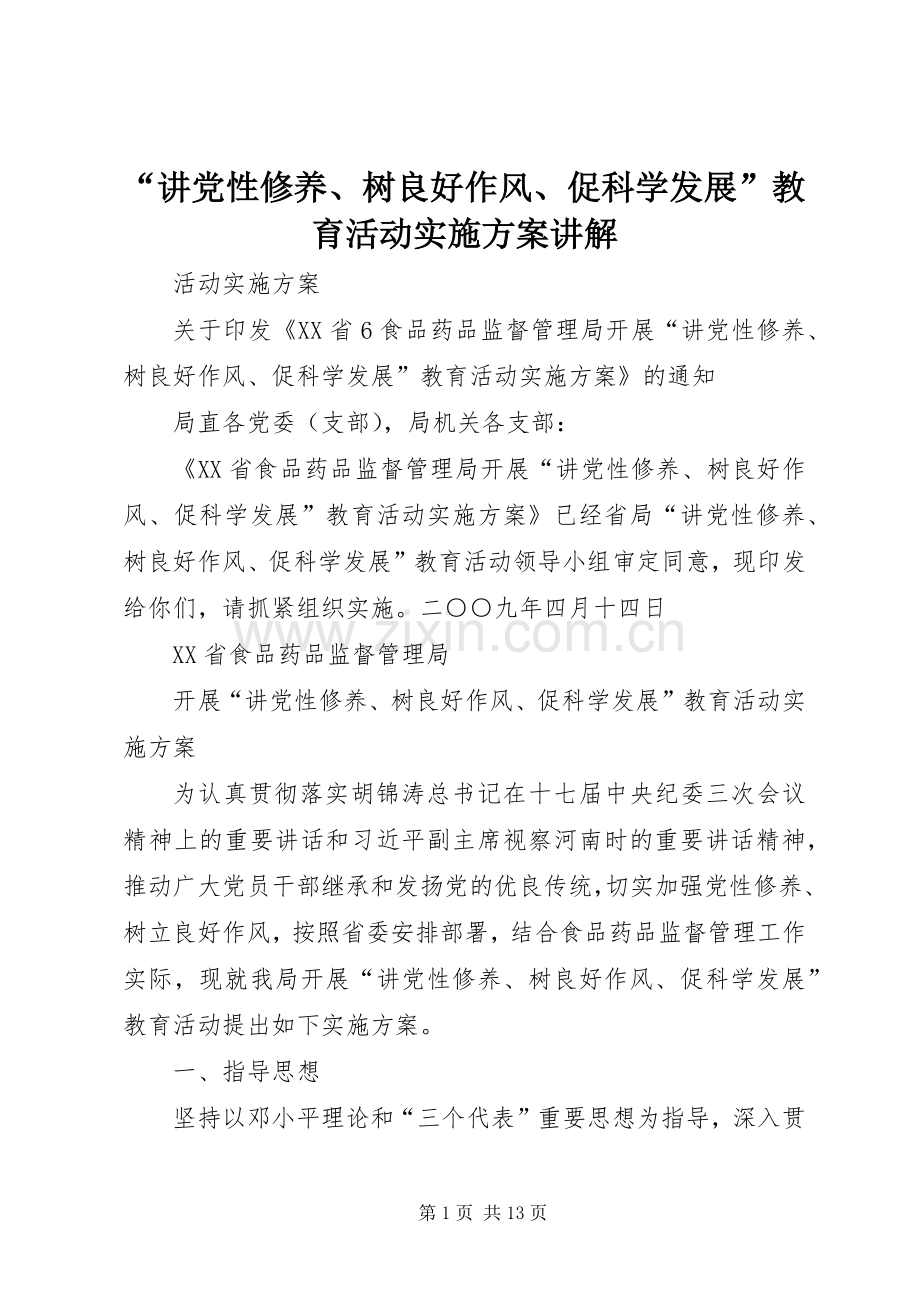“讲党性修养、树良好作风、促科学发展”教育活动方案讲解 .docx_第1页
