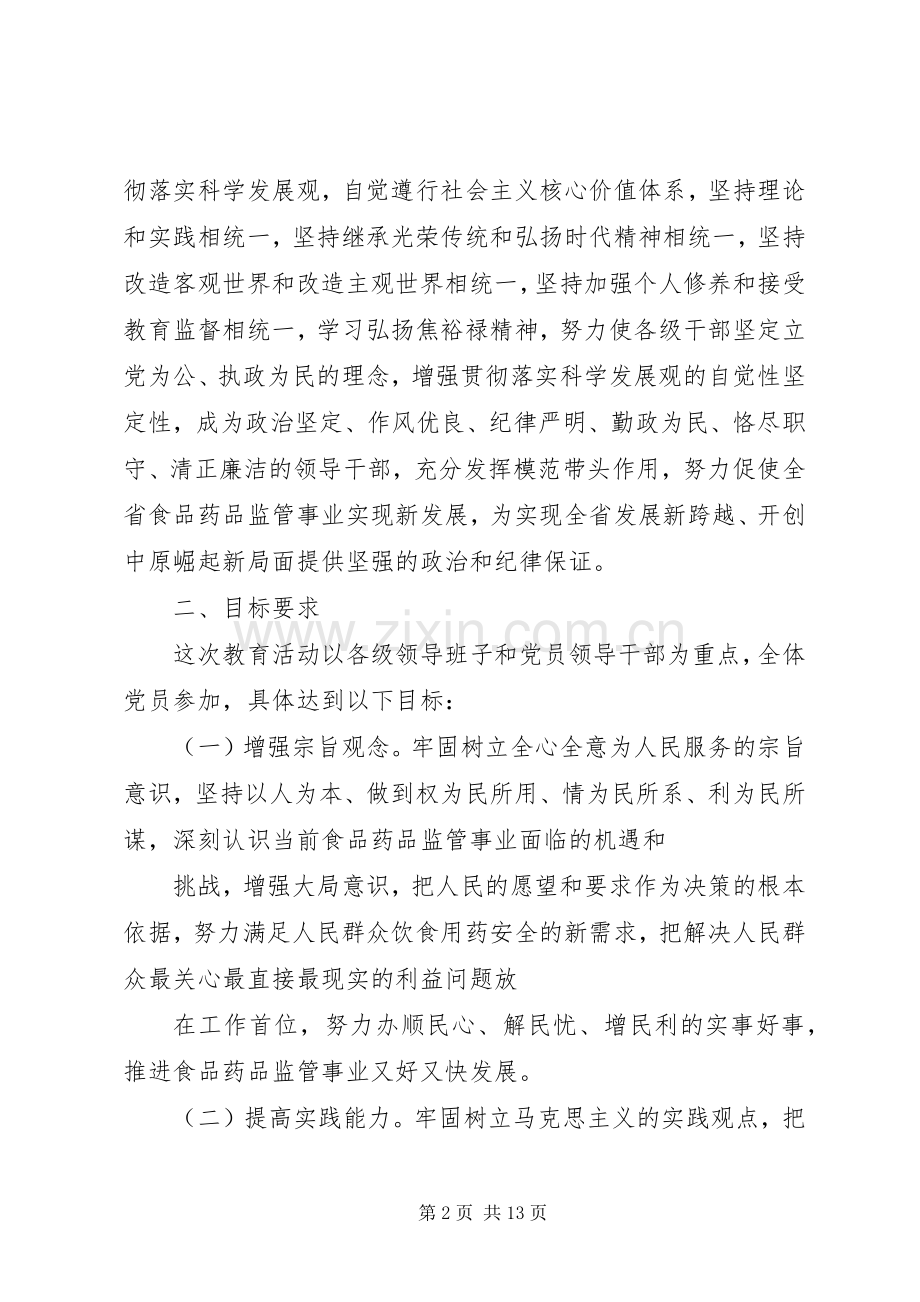 “讲党性修养、树良好作风、促科学发展”教育活动方案讲解 .docx_第2页