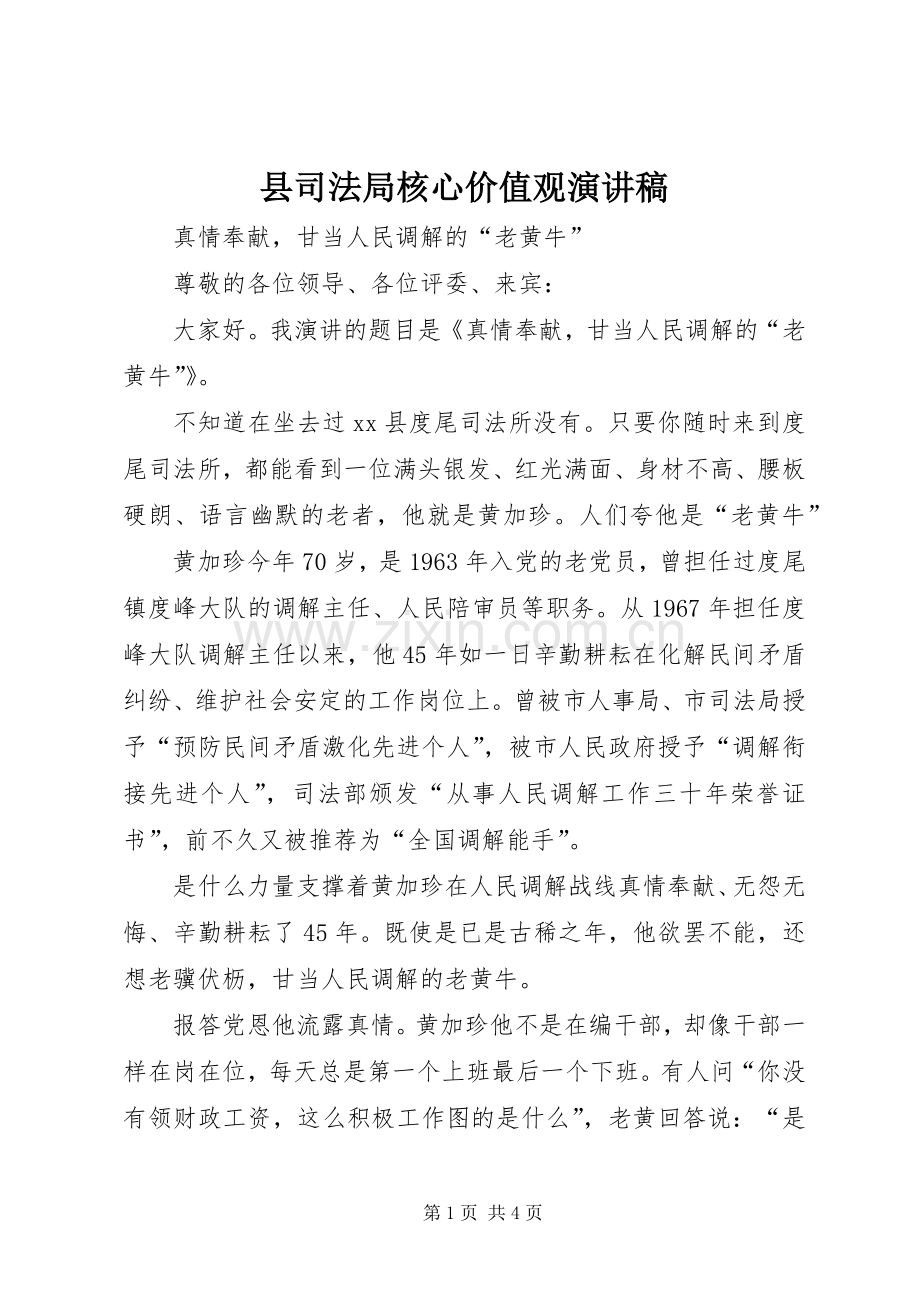 县司法局核心价值观演讲稿.docx_第1页