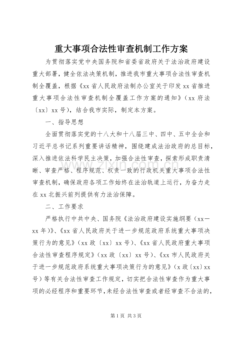 重大事项合法性审查机制工作实施方案.docx_第1页