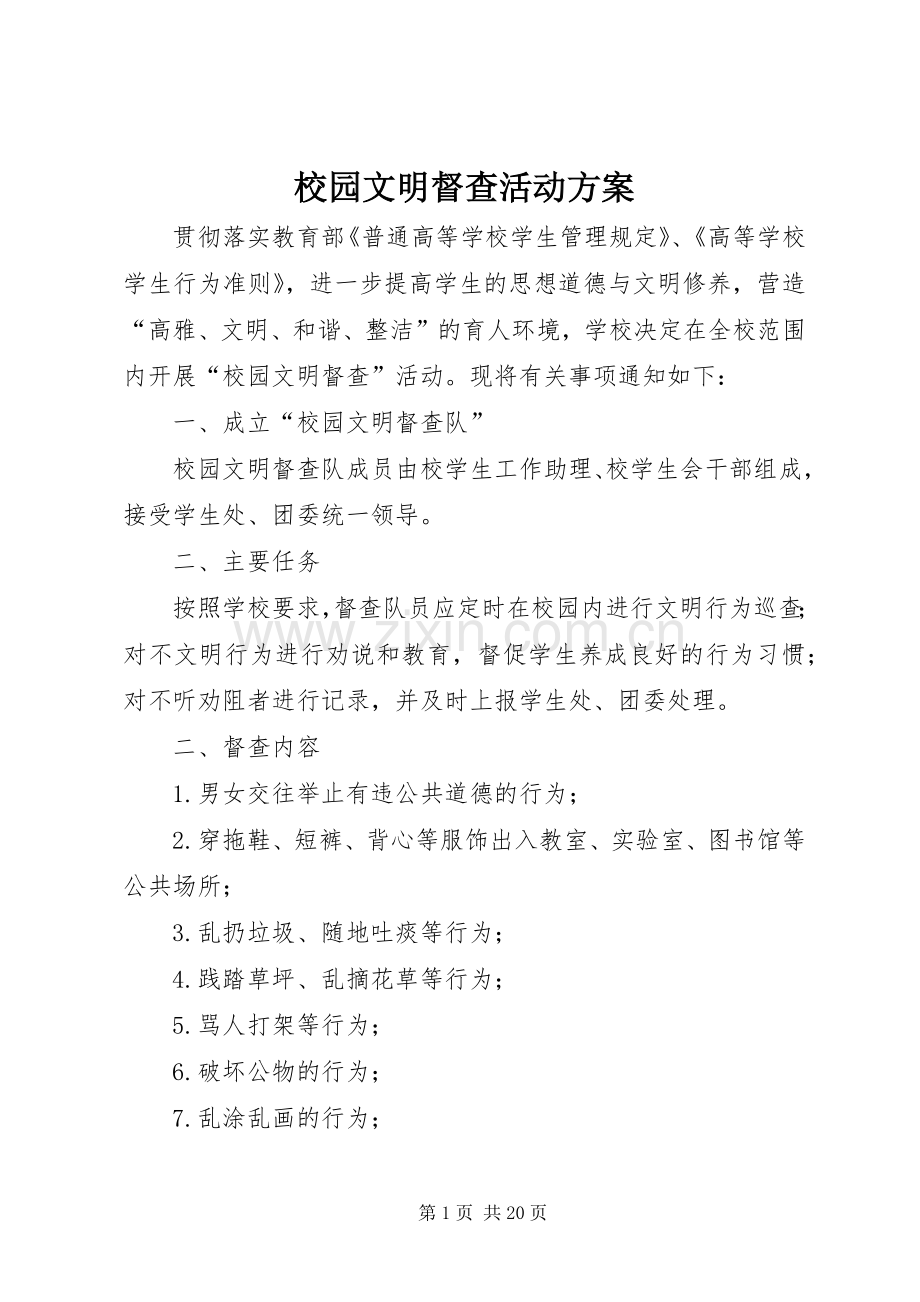 校园文明督查活动实施方案.docx_第1页