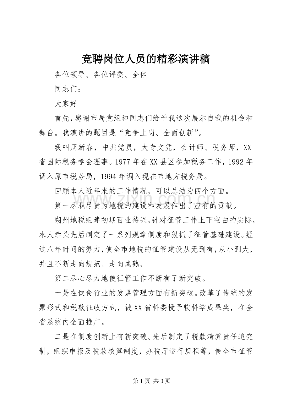 竞聘岗位人员的精彩演讲稿.docx_第1页
