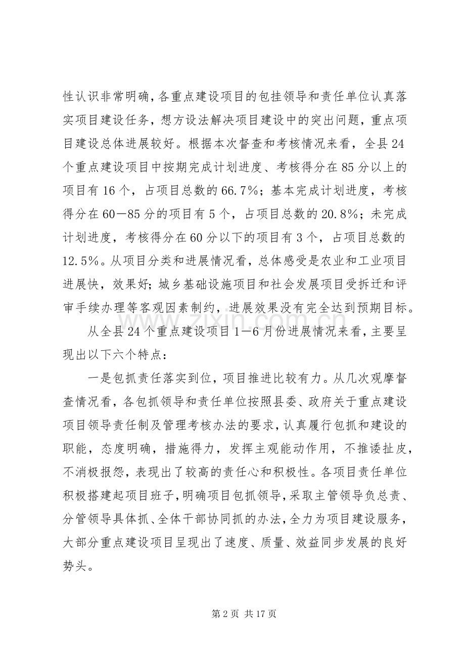 县重点建设项目督查点评讲话.docx_第2页