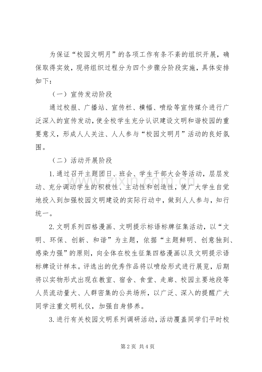 学校园内实施文明行为监督及举报的方案 .docx_第2页