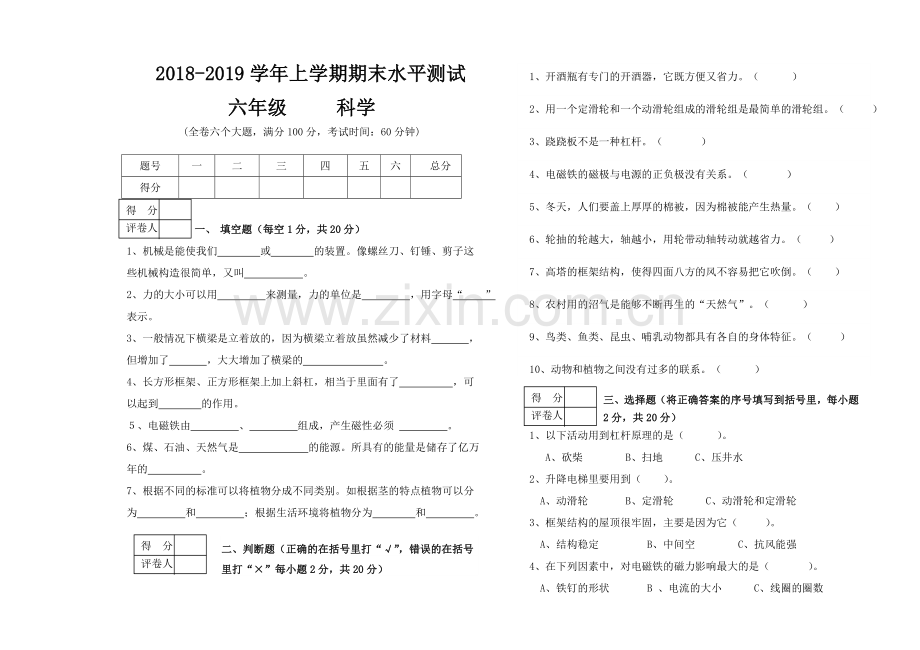 雨洒小学2018―2019学年第一学期六年级科学期末试卷.doc_第1页
