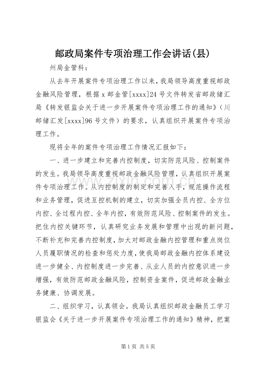 邮政局案件专项治理工作会讲话(县).docx_第1页
