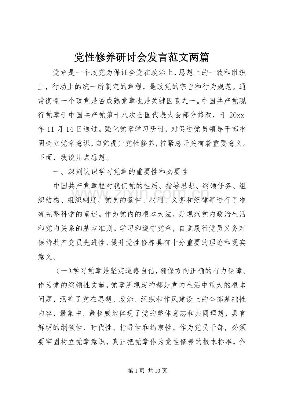 党性修养研讨会发言稿范文两篇.docx_第1页