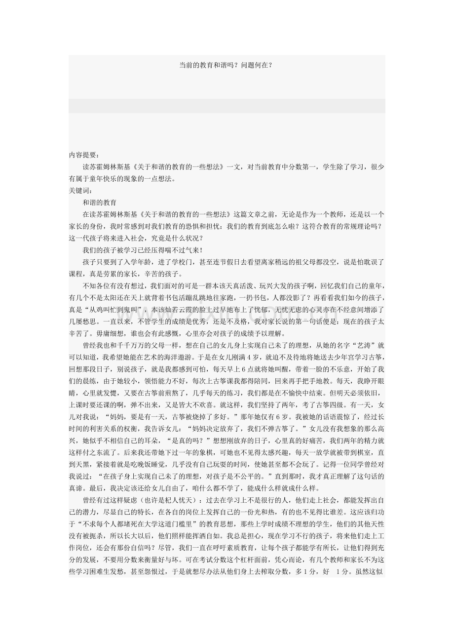 当前的教育和谐吗.doc_第1页
