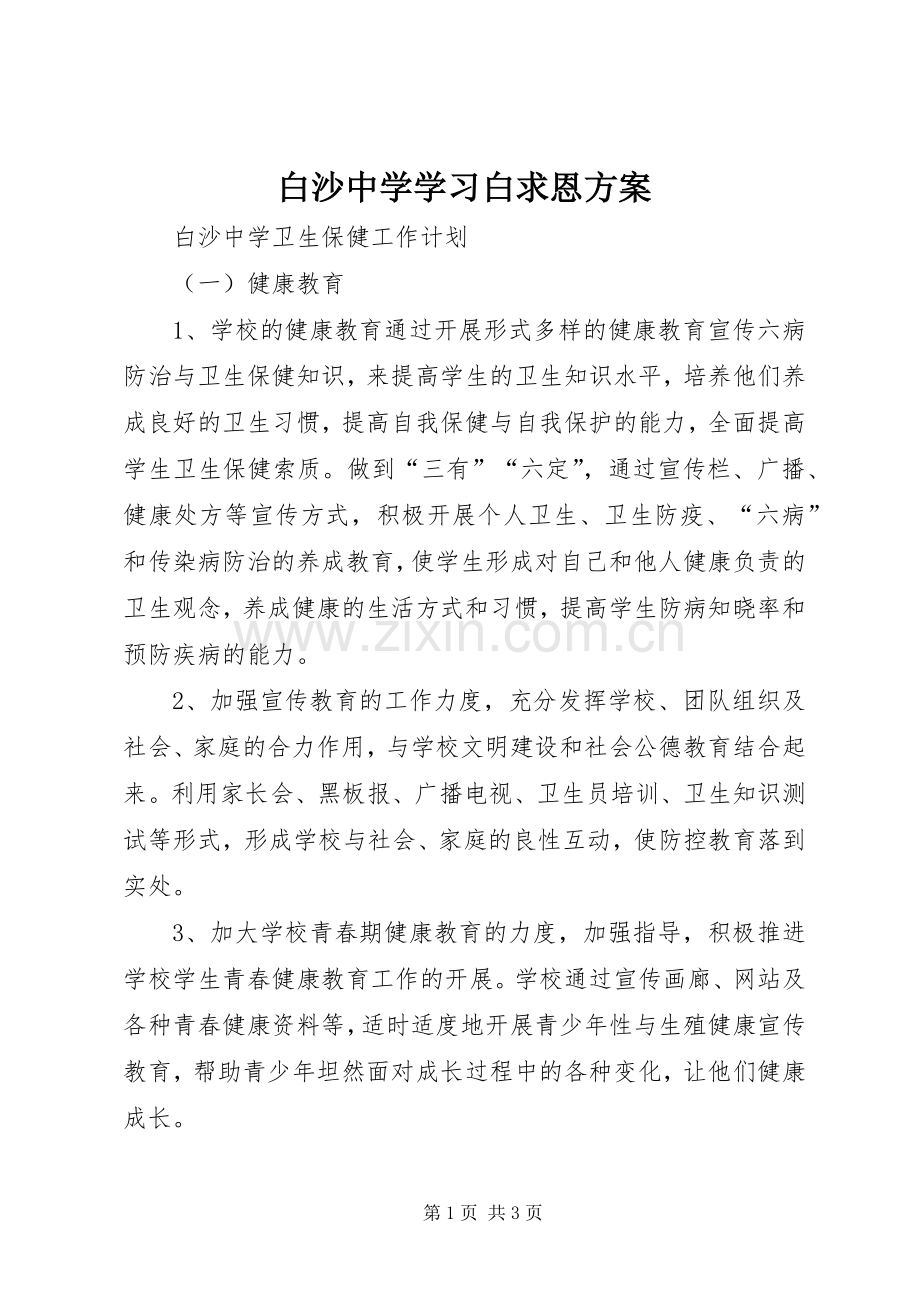 白沙中学学习白求恩实施方案 .docx_第1页