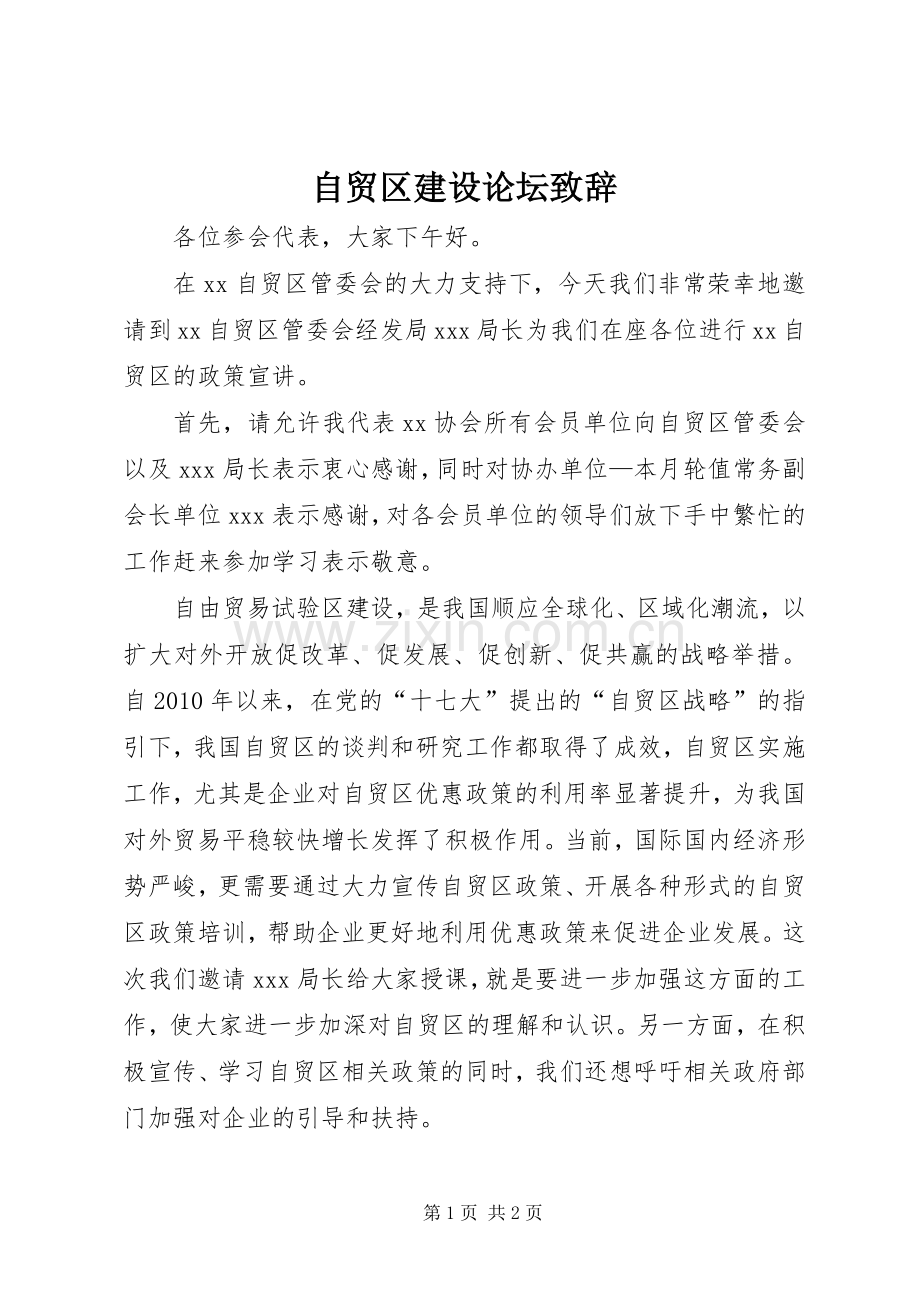 自贸区建设论坛演讲致辞.docx_第1页