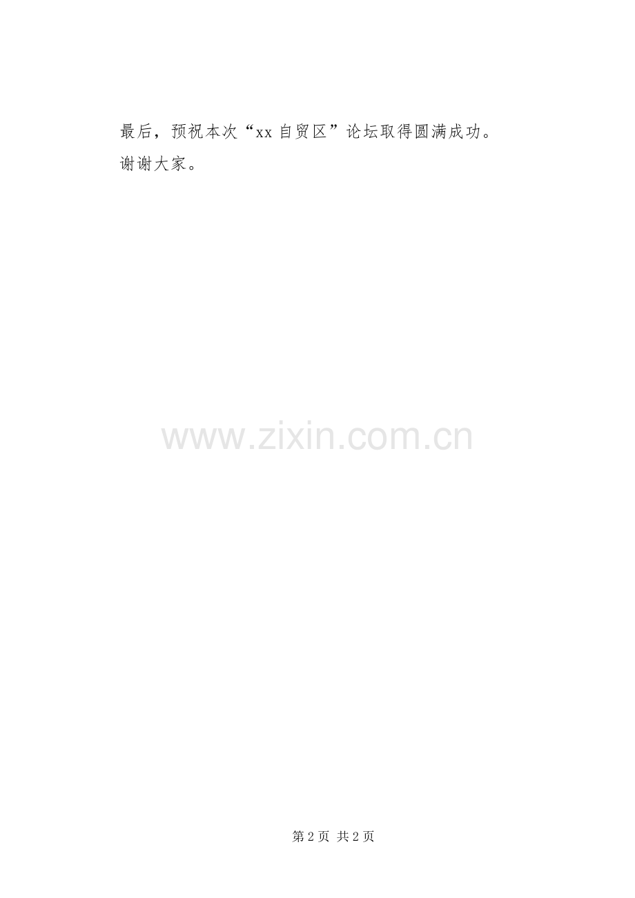 自贸区建设论坛演讲致辞.docx_第2页