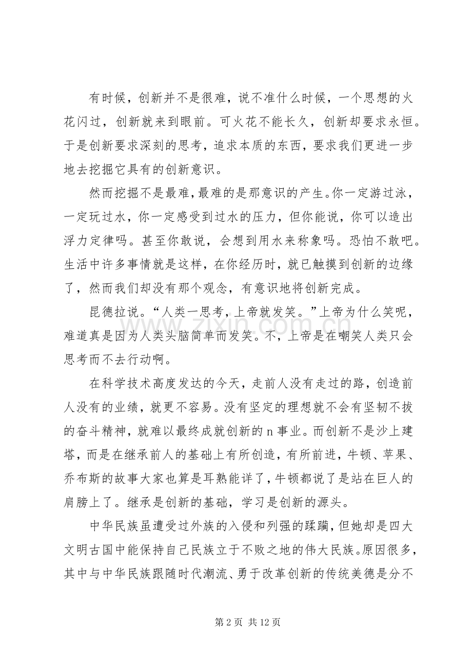 关于创新的发言稿多篇.docx_第2页