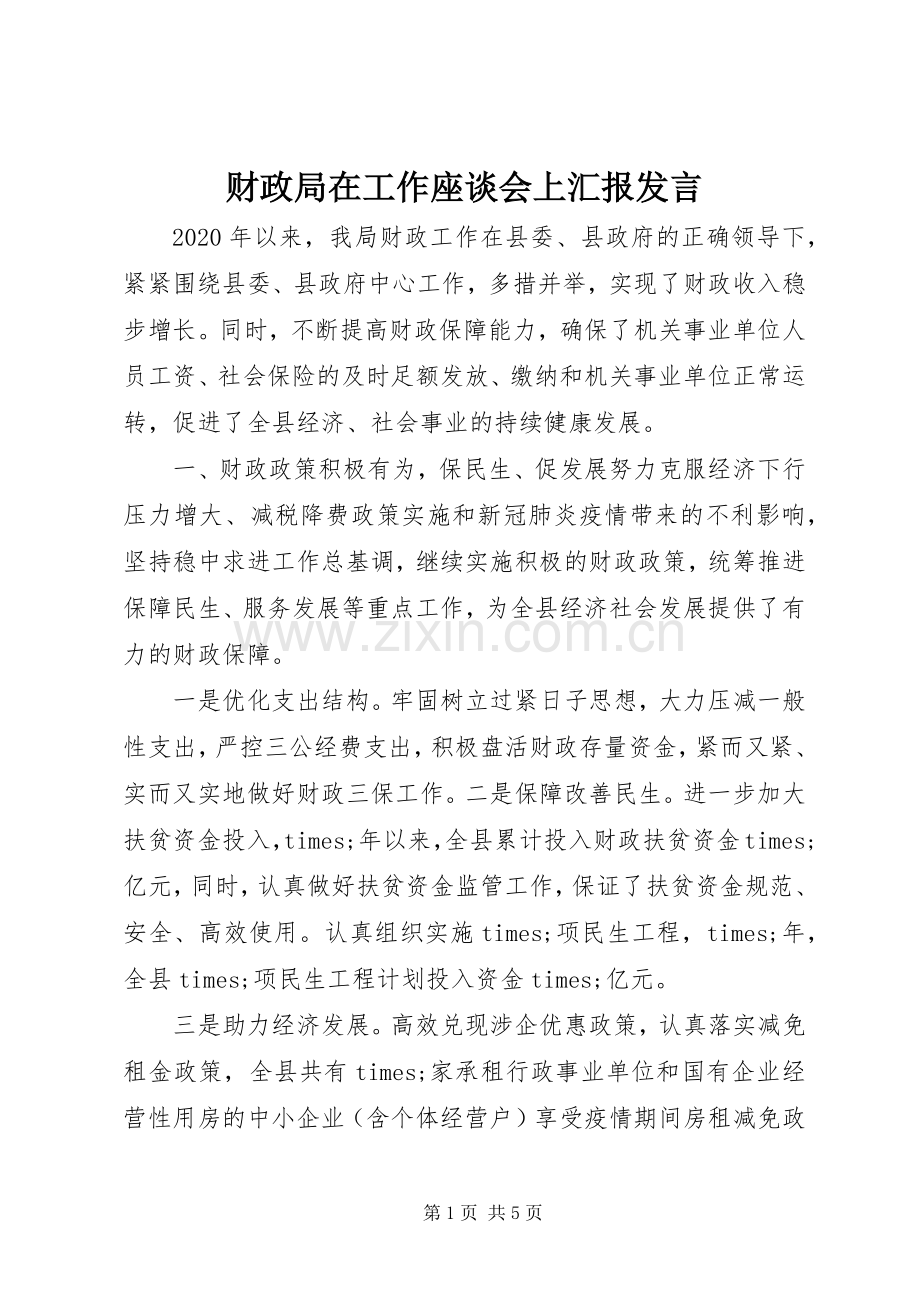 财政局在工作座谈会上汇报发言稿.docx_第1页