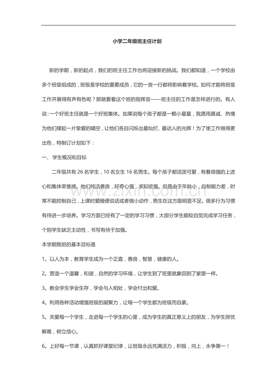 2016-2017学年二年级班主任计划.doc_第1页