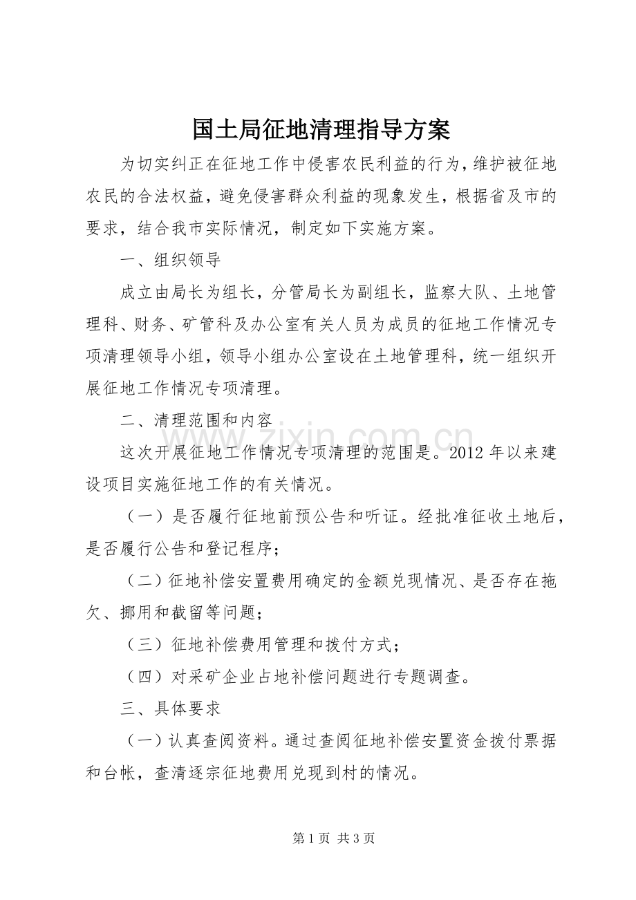 国土局征地清理指导实施方案.docx_第1页