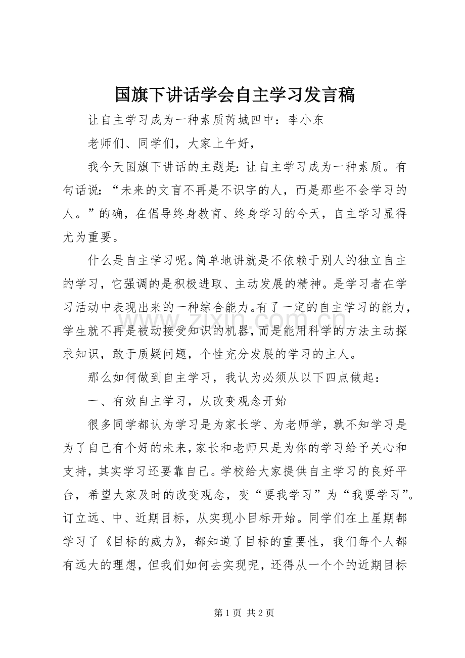 国旗下讲话学会自主学习发言稿.docx_第1页