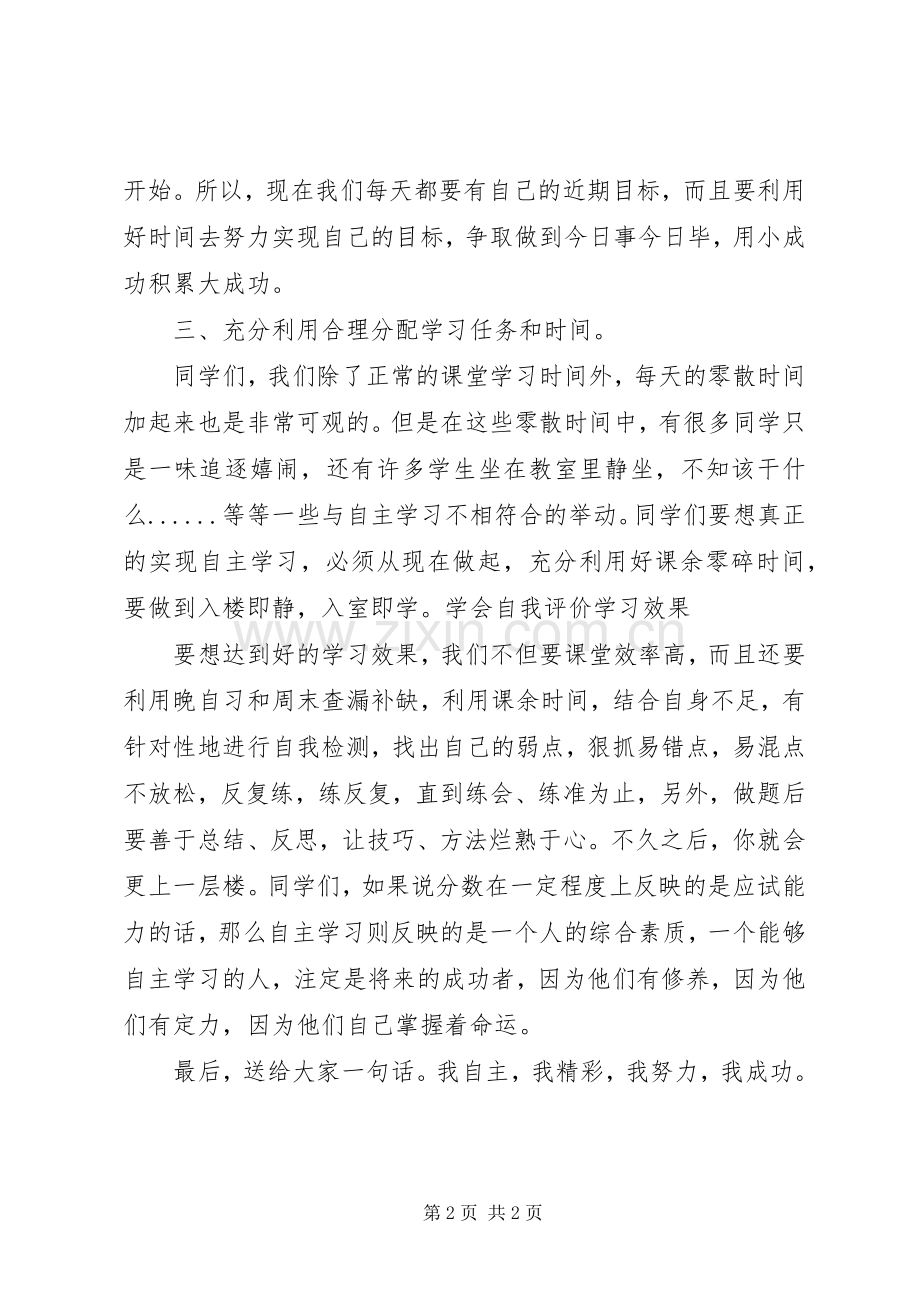 国旗下讲话学会自主学习发言稿.docx_第2页