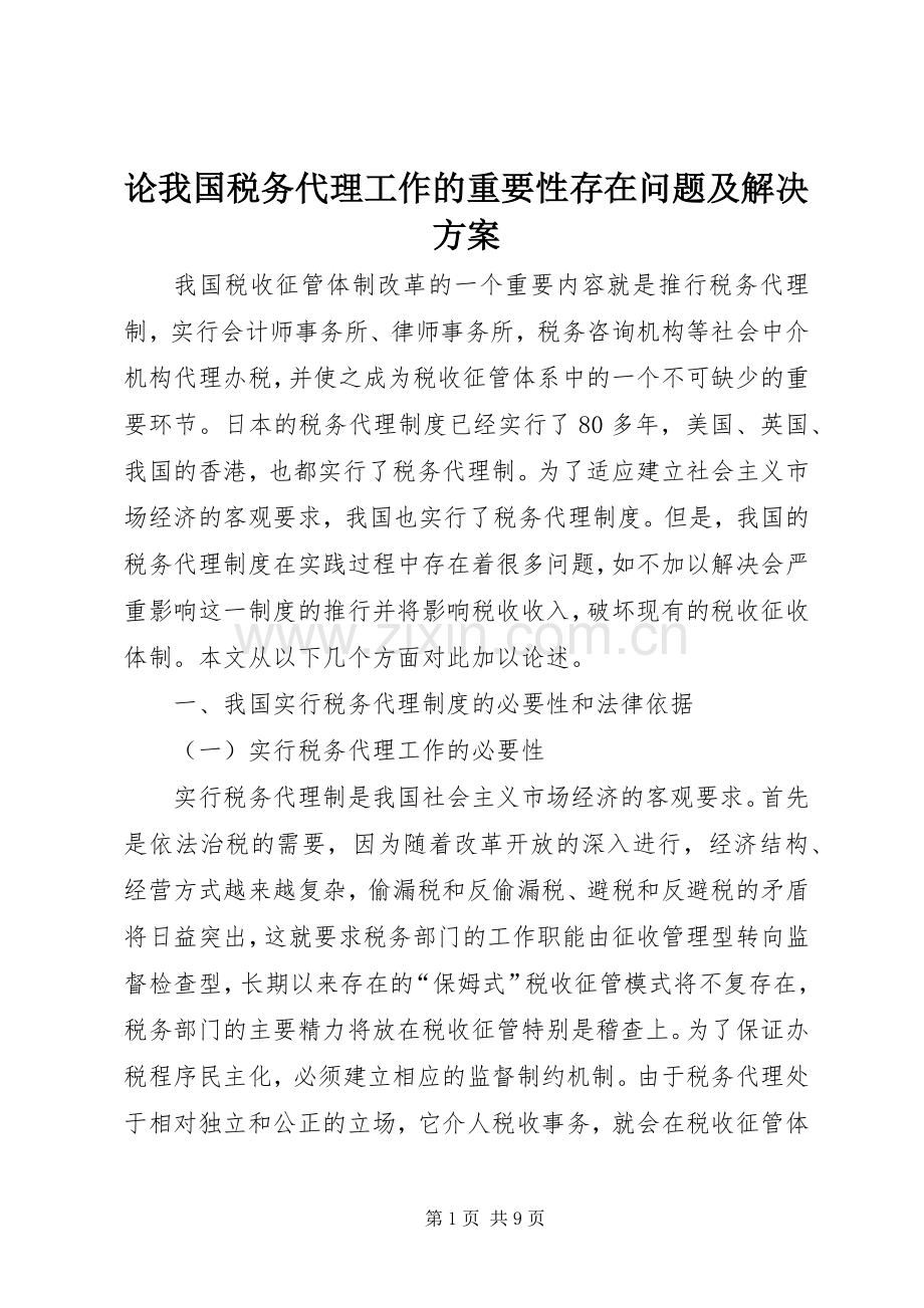 论我国税务代理工作的重要性存在问题及解决实施方案.docx_第1页