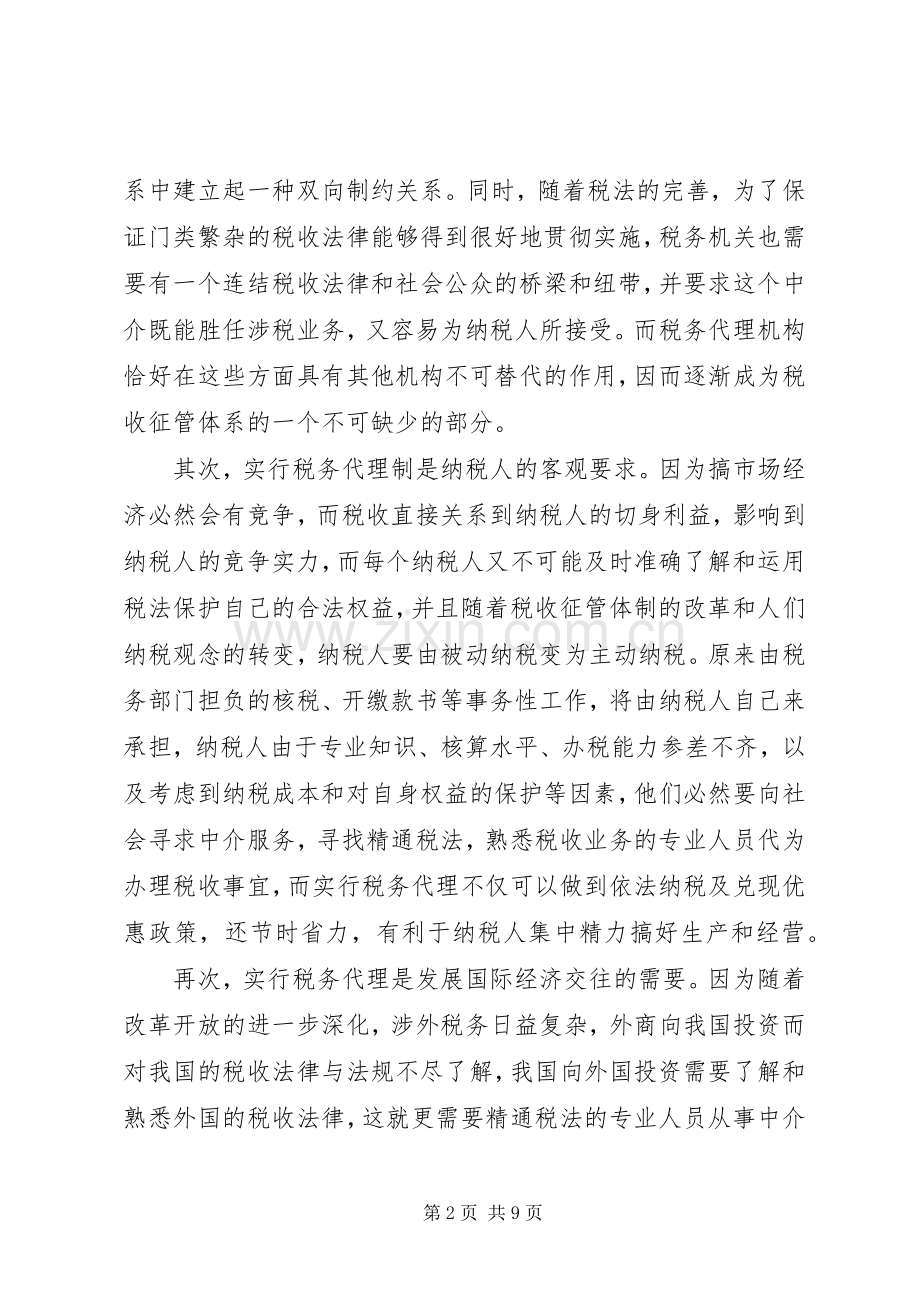 论我国税务代理工作的重要性存在问题及解决实施方案.docx_第2页