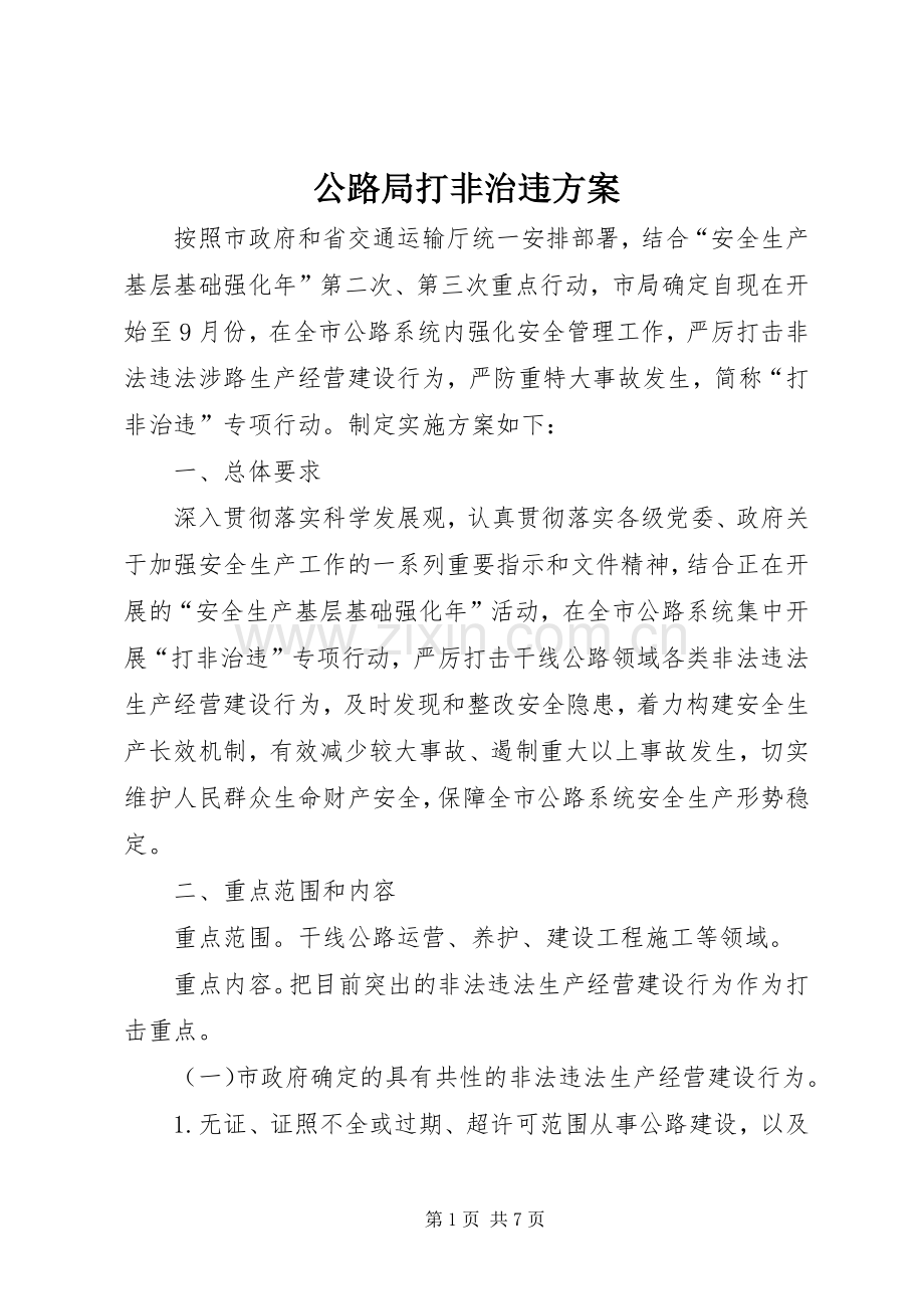 公路局打非治违实施方案.docx_第1页