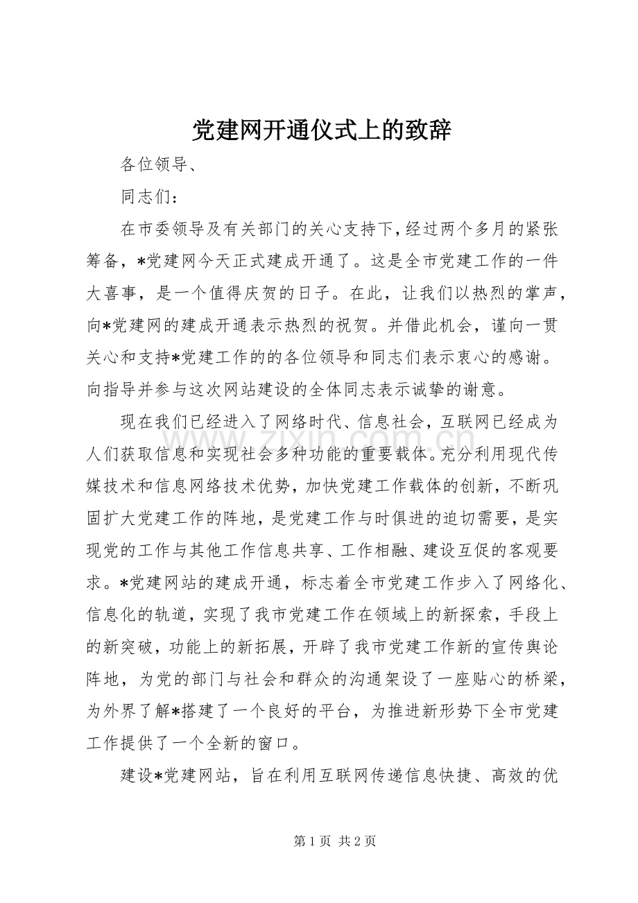党建网开通仪式上的演讲致辞.docx_第1页