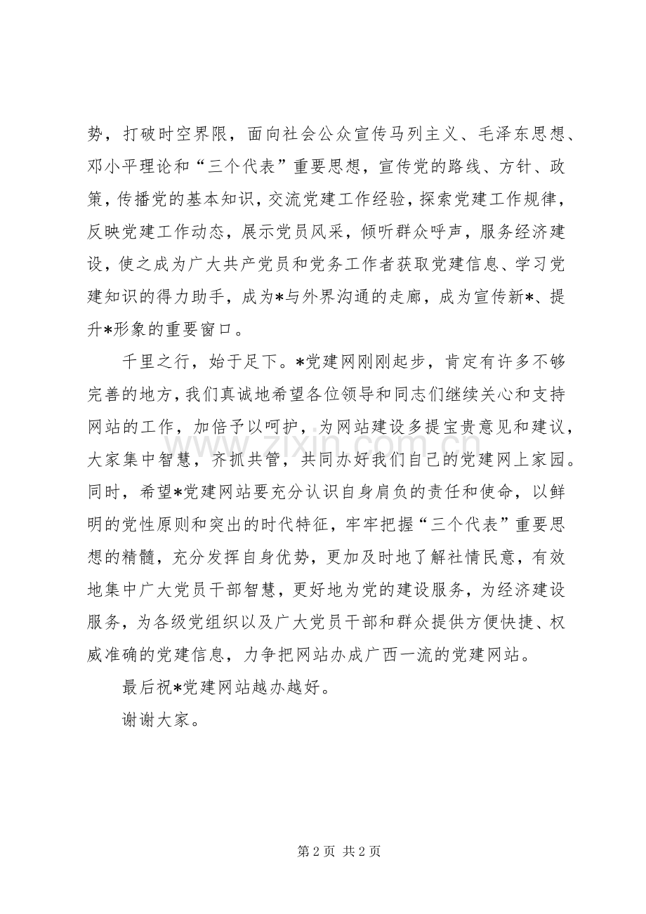 党建网开通仪式上的演讲致辞.docx_第2页