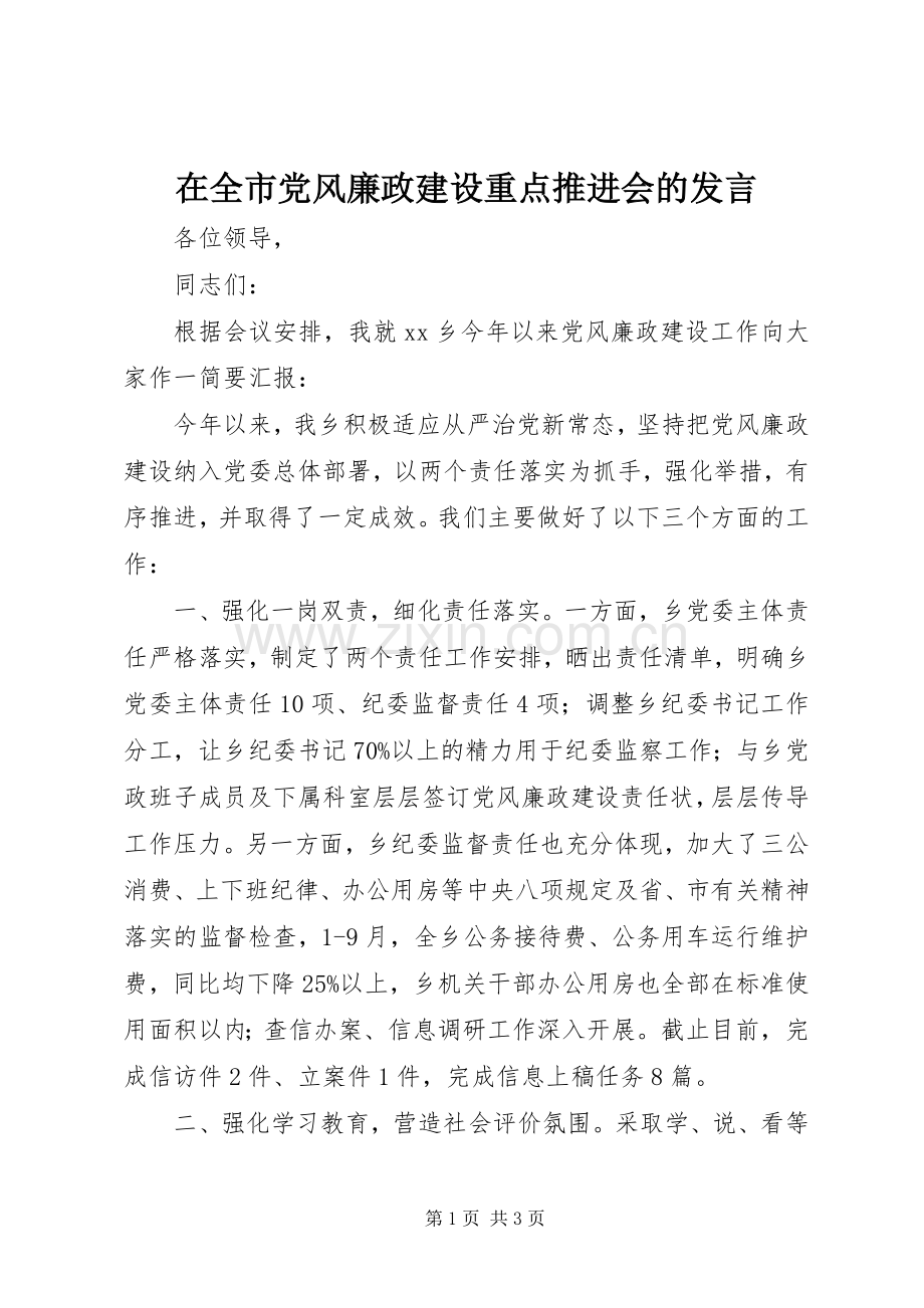 在全市党风廉政建设重点推进会的发言稿.docx_第1页