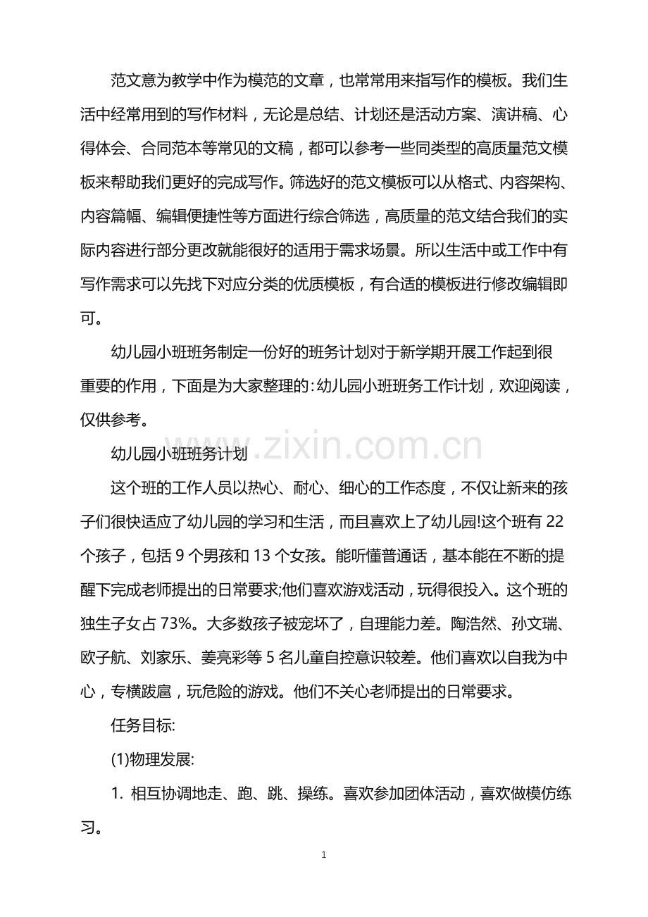 2022年幼儿园小班班务工作计划范文.doc_第1页
