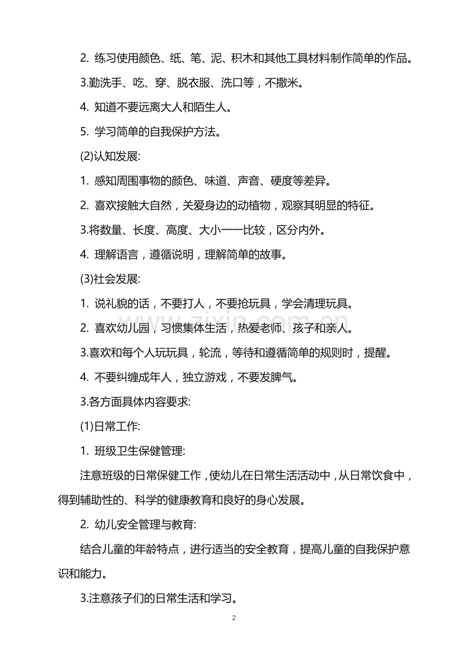 2022年幼儿园小班班务工作计划范文.doc_第2页