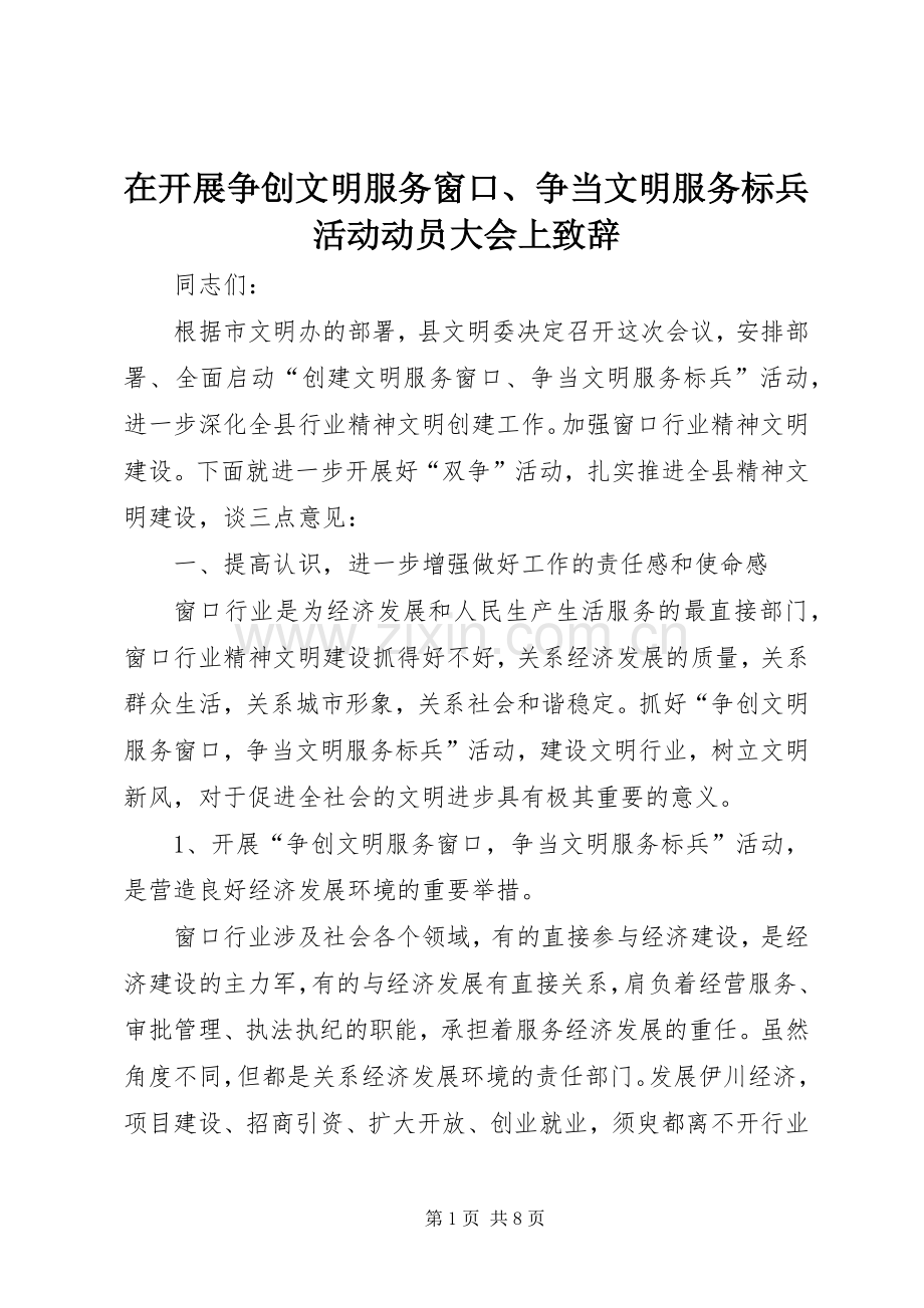 在开展争创文明服务窗口、争当文明服务标兵活动动员大会上致辞.docx_第1页