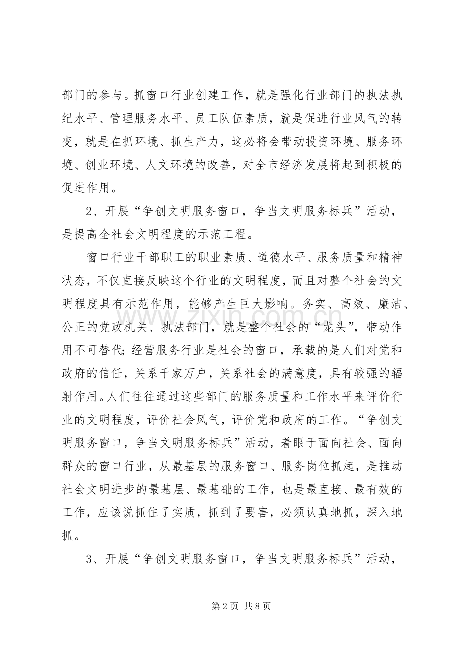 在开展争创文明服务窗口、争当文明服务标兵活动动员大会上致辞.docx_第2页