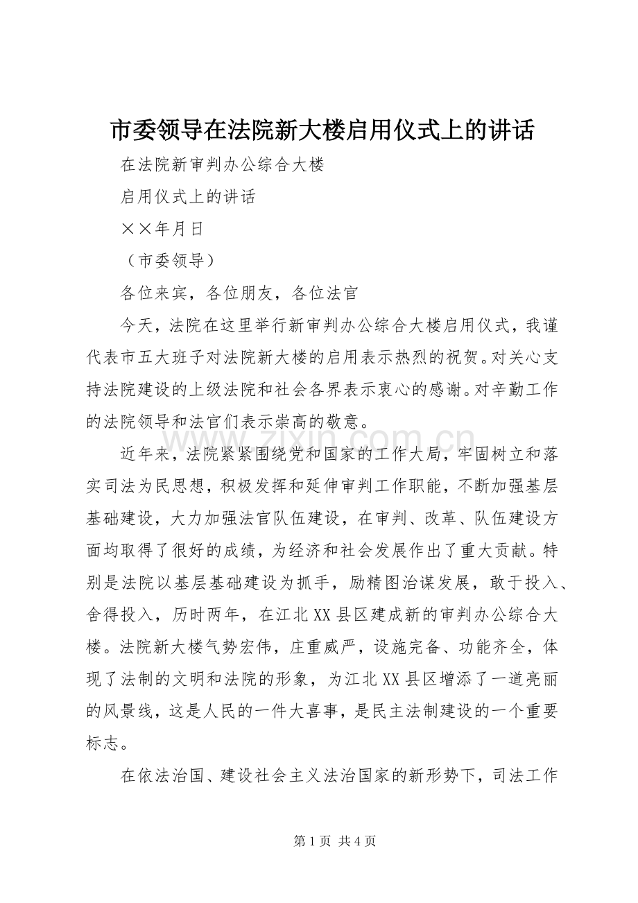 市委领导在法院新大楼启用仪式上的讲话.docx_第1页