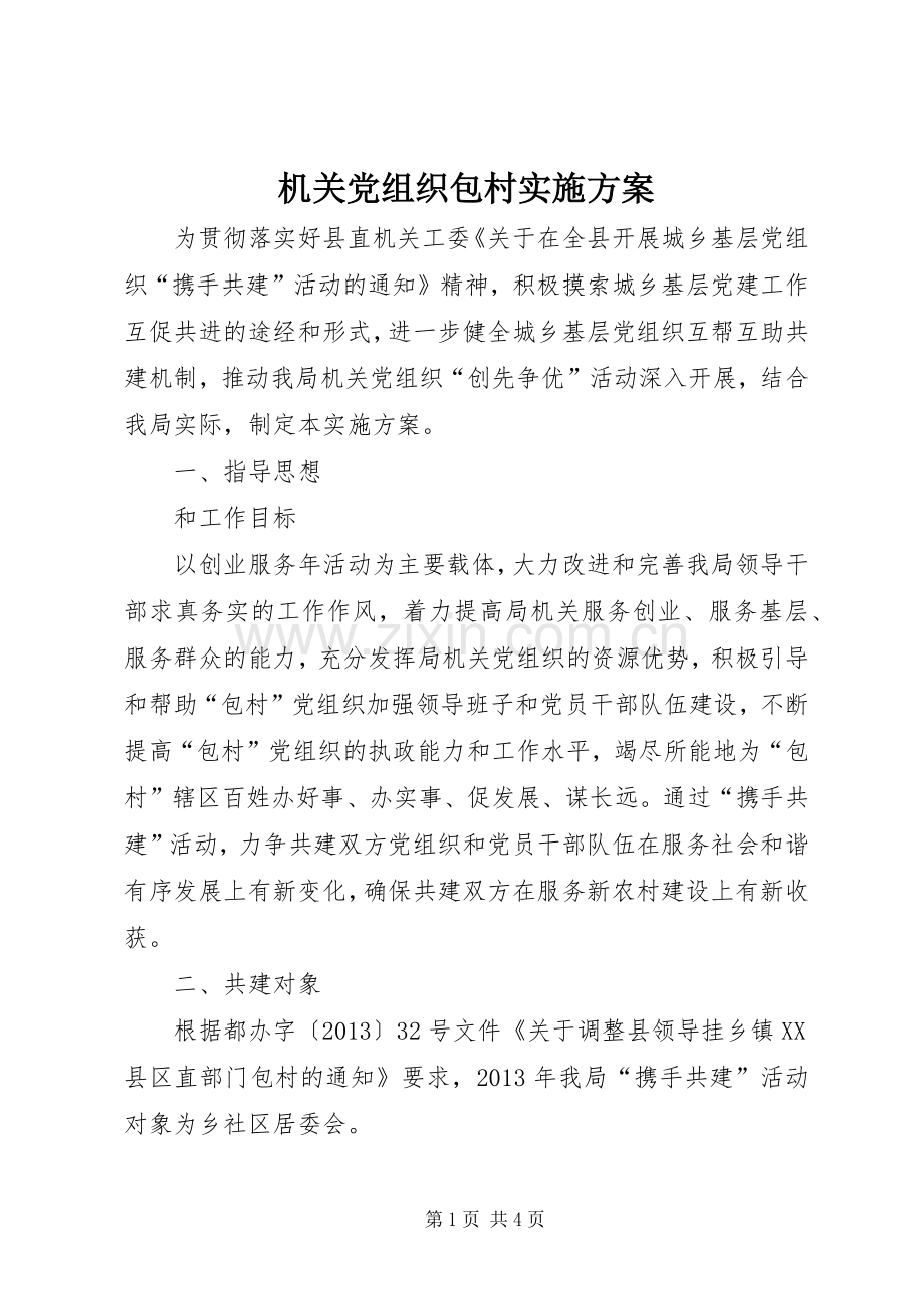 机关党组织包村方案.docx_第1页