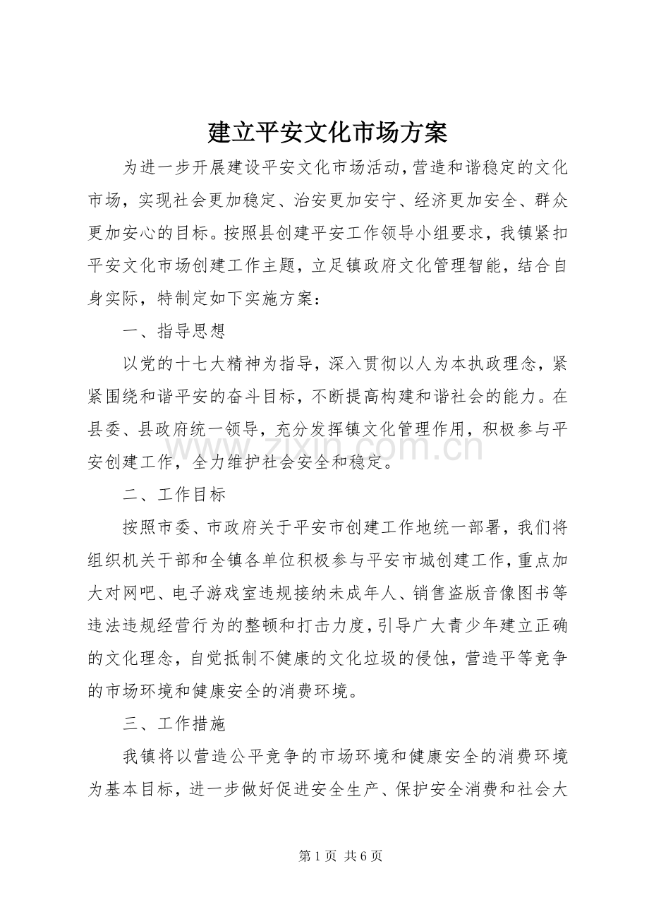 建立平安文化市场实施方案.docx_第1页