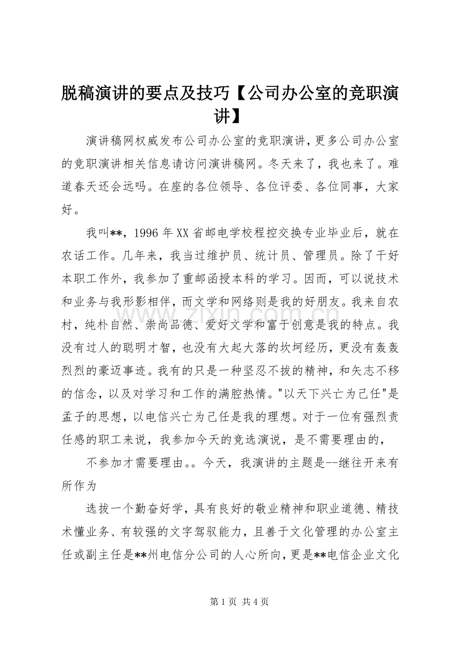 脱稿演讲的要点及技巧【公司办公室的竞职演讲】.docx_第1页