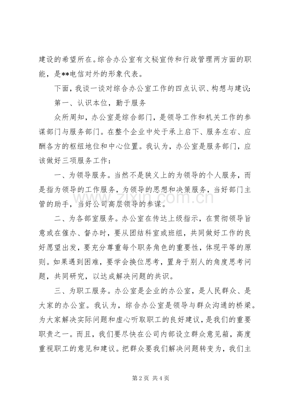 脱稿演讲的要点及技巧【公司办公室的竞职演讲】.docx_第2页