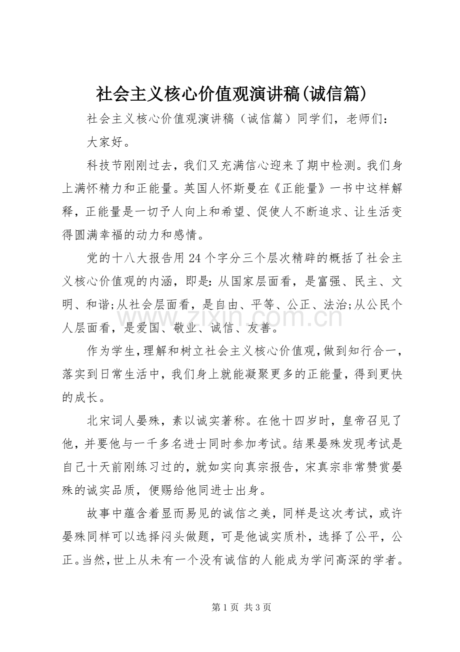 社会主义核心价值观演讲稿(诚信篇).docx_第1页