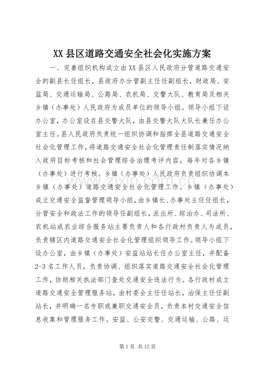 XX县区道路交通安全社会化方案.docx_第1页