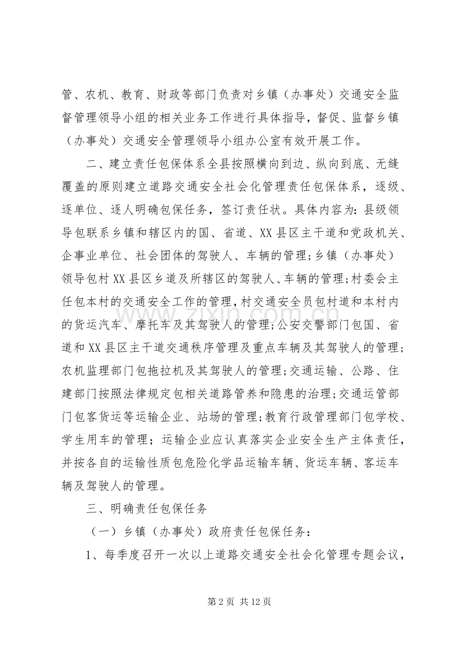 XX县区道路交通安全社会化方案.docx_第2页